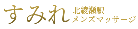 北綾瀬駅のメンズエステ「すみれ」